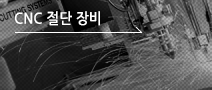 CNC 절단 장비