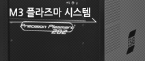 m3 플라즈마 시스템