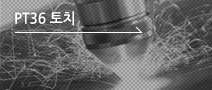 PT36 토치