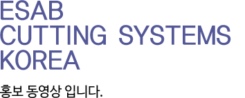 ESAB CUTTINGS SYSTEMS KOREA 홍보 동영상 입니다.